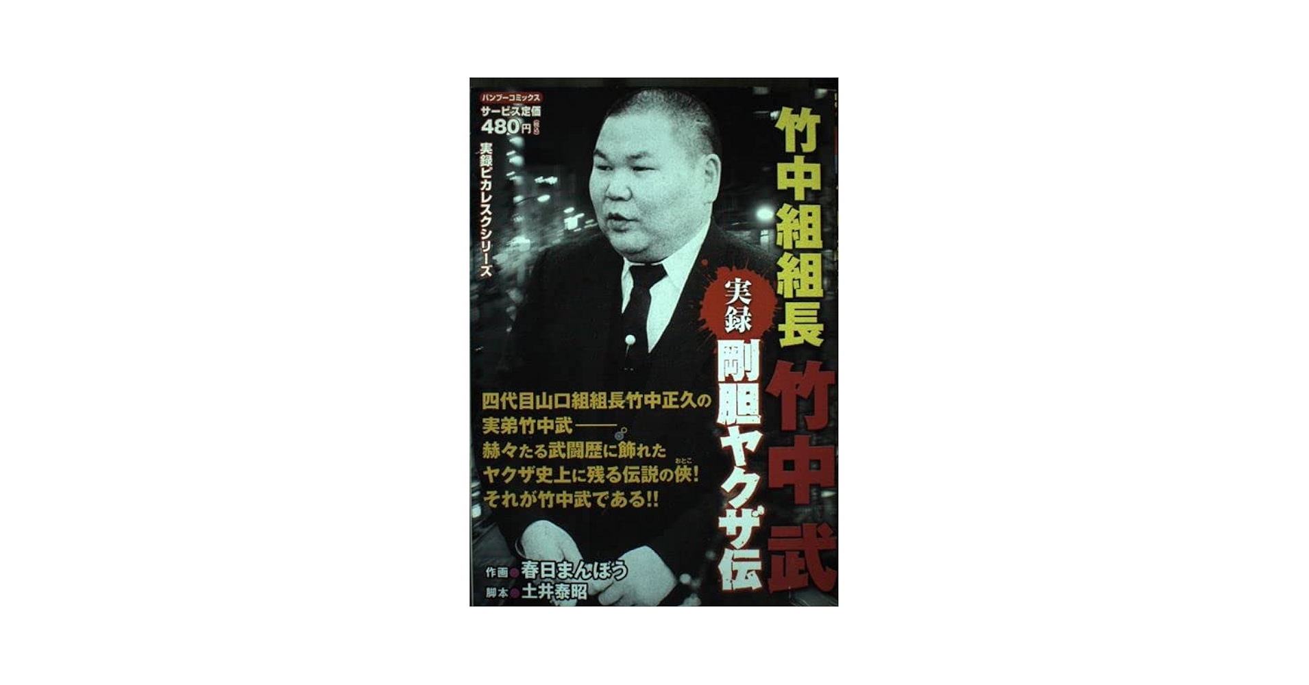 竹中正久　一家を守るために男は何をすべきか 竹中四代目暗殺事件のヒットマン・長野修一 ~獄中書簡356通全
